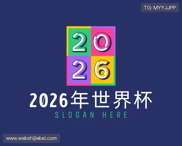 了解2026年世界杯