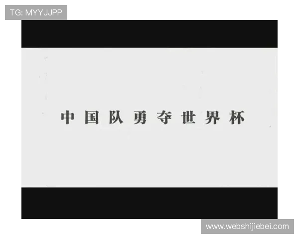 中国队勇夺世界杯激励青少年足球梦想，推动体育事业全面发展