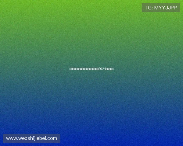 兵乓球世界杯每几年举办一次的最新安排及2024年赛事预告