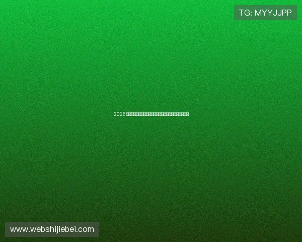 2026年世界杯亚洲预选赛分组情况全面解析与最新积分榜动态 2026年世界杯亚洲预选赛分组情况全面解析与最新积分榜动态