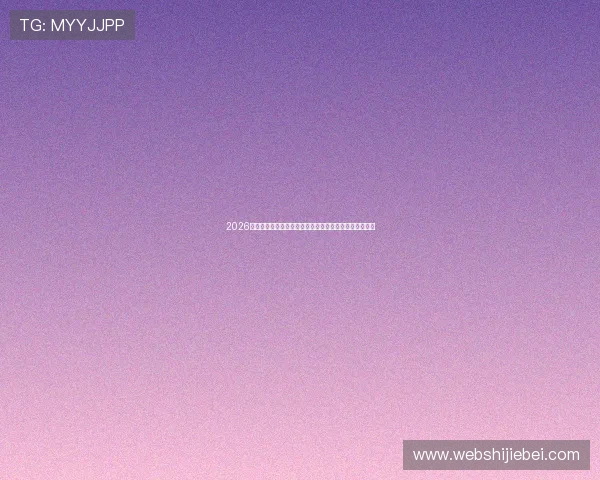 2026年世界杯分组规则对足球发展和国际合作的积极推动作用 2026年世界杯分组规则对足球发展和国际合作的积极推动作用