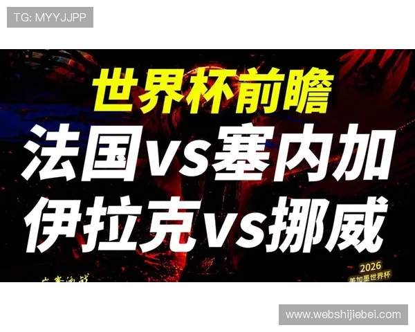2026年世界杯法国与塞内加尔比赛时间地点及观赛最佳攻略推荐 2026年世界杯法国与塞内加尔比赛时间地点及观赛最佳攻略推荐